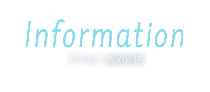 アクセス・診療時間