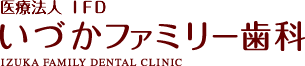 高浜市の歯科医院・歯医者 いづかファミリー歯科 ご予約・お問い合わせは24時間WEBで受付ております。