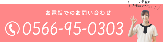 お電話でのお問い合わせ 0566-95-0303