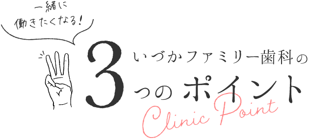 いづかファミリー歯科の3つのポイント