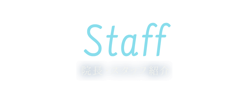 院長・スタッフ紹介