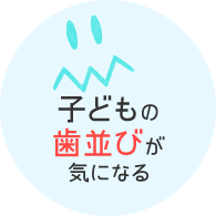 子供の歯並びが気になる