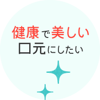 健康で美しい口元にしたい