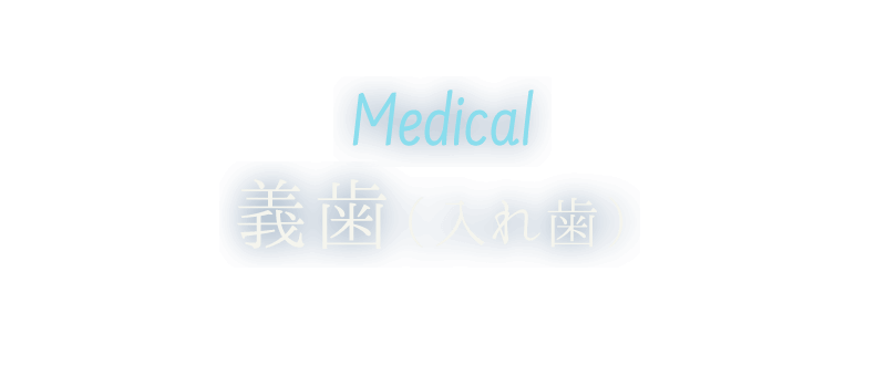 義歯（入れ歯）