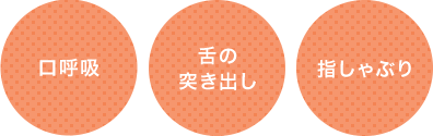 口呼吸 舌の突き出し 指しゃぶり